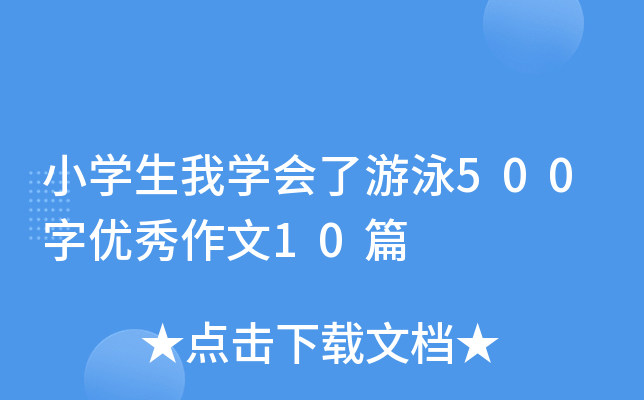 小开云kaiyun(中国)生我开云kaiyun(中国)会了游泳500字优秀作文10篇