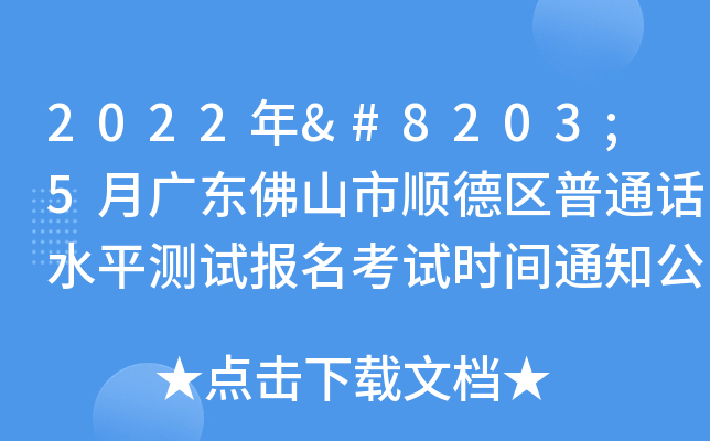 2022​5V|ɽ혵^(q)ͨԒˮƽy(c)ԇ(bo)ԇr(sh)g֪ͨ