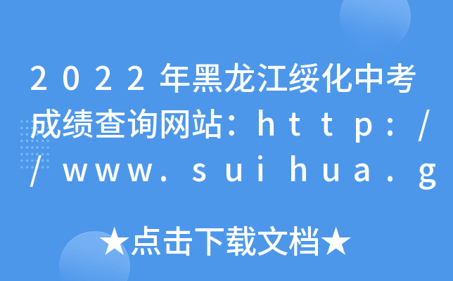 2022пɿԃW(wng)վhttp://www.suihua.gov.cn/