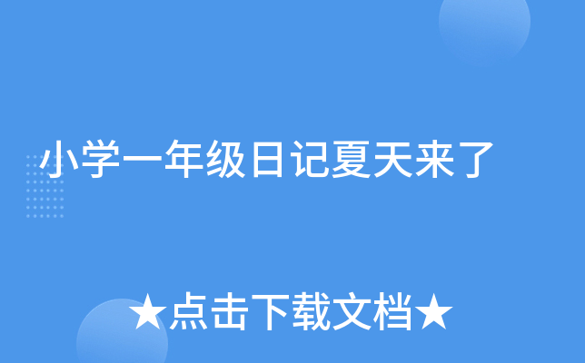 小开云kaiyun(中国)一年级日记夏天来了