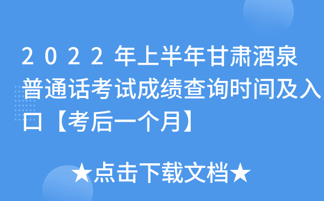 2022年上半年甘肃酒泉普通话考试成绩查询时间及入口【考后一个月】