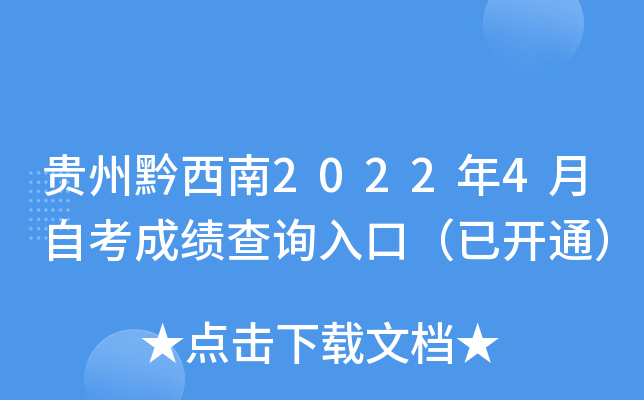 贵州黔西南2022年4月自考成绩查询入口（已开通）