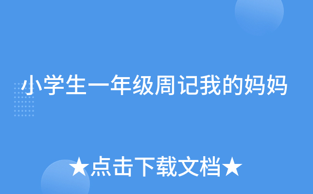 小开云kaiyun(中国)生一年级周记我的妈妈