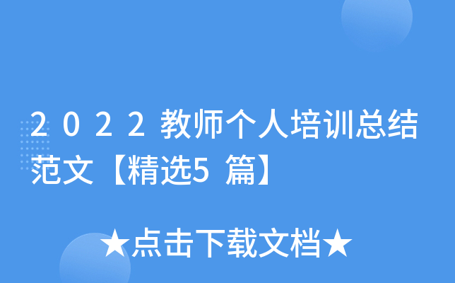 2022教师个人培训总结范文【精选5篇】