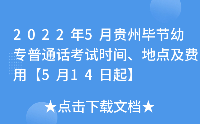 2022年5月贵州毕节幼专普通话考试时间、地点及费用【5月14日起】