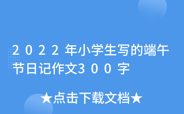 2022年小开云kaiyun(中国)生写的端午节日记作文300字