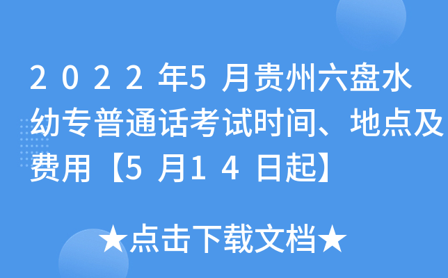 2022年5月贵州六盘水幼专普通话考试时间、地点及费用【5月14日起】