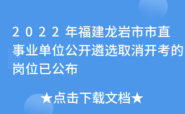2022年福建龙岩市市直事业单位公开遴选取消开考的岗位已公布