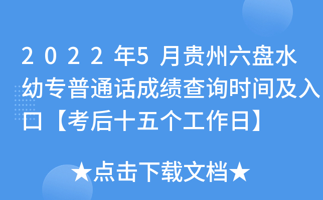2022年5月贵州六盘水幼专普通话成绩查询时间及入口【考后十五个工作日】