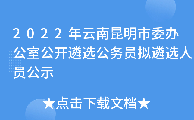 2022年云南昆明市委办公室公开遴选公务员拟遴选人员公示