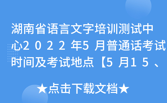 湖南省语言文字培训测试中心2022年5月普通话考试时间及考试地点【5月15、22、29日】