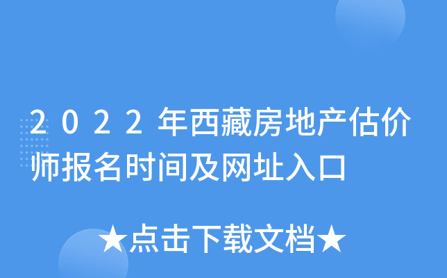 2022年西藏房地产估价师报名时间及网址入口