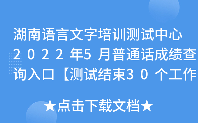 湖南语言文字培训测试中心2022年5月普通话成绩查询入口【测试结束30个工作日后开通】