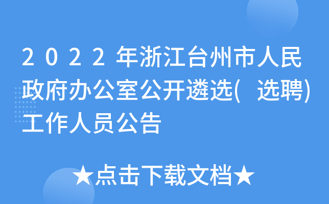 2022年浙江台州市人民政府办公室公开遴选(选聘)工作人员公告