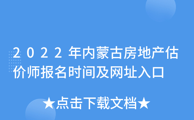 2022年内蒙古房地产估价师报名时间及网址入口
