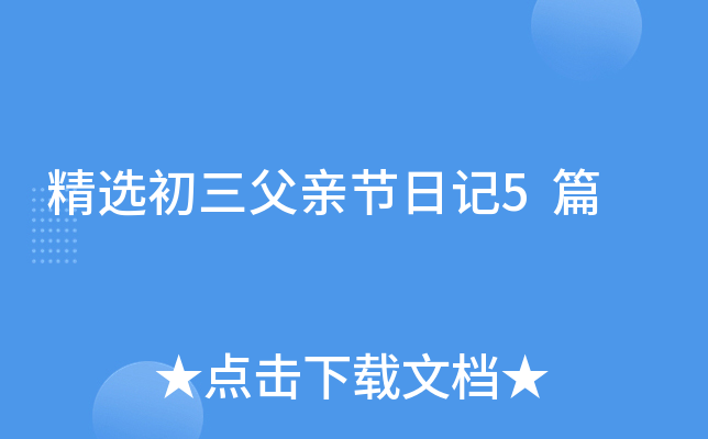 精选初三父亲节日记5篇