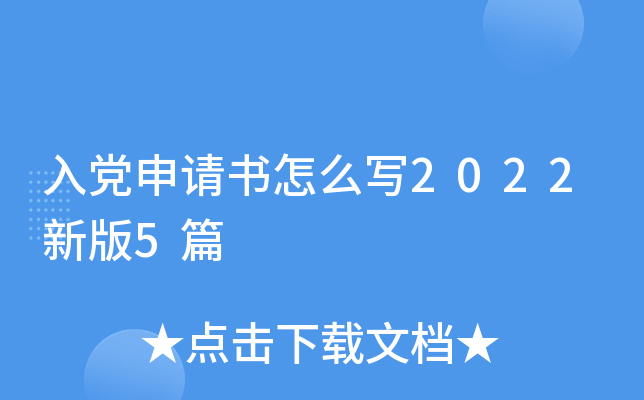 入党申请书怎么写2022新版5篇