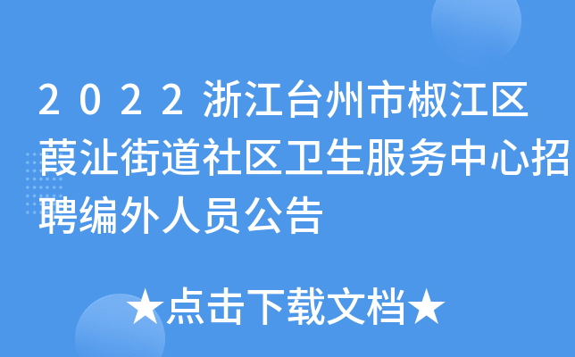 2022浙江台州市椒江区葭沚街道社区卫生服务中心招聘编外人员公告