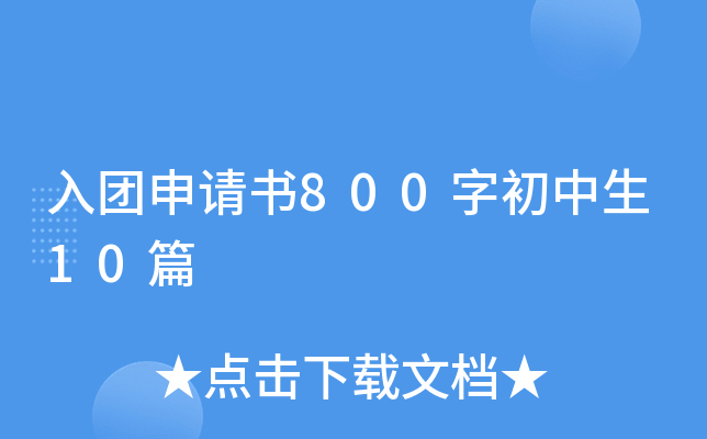 入团申请书800字初中生10篇