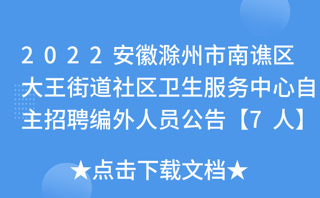 2022安徽滁州市南谯区大王街道社区卫生服务中心自主招聘编外人员公告【7人】