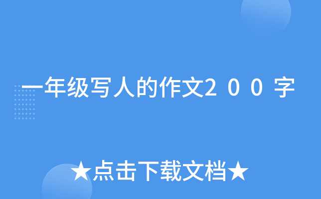 一年级写人的作文200字