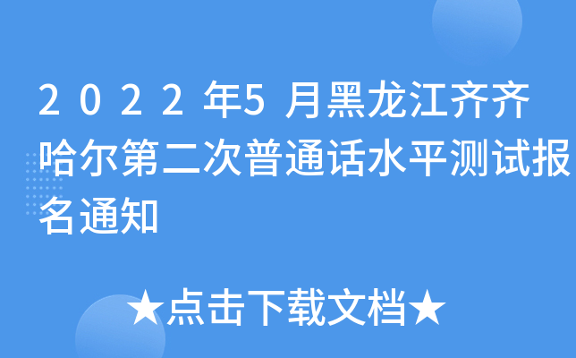 2022年5月黑龙江齐齐哈尔第二次普通话水平测试报名通知