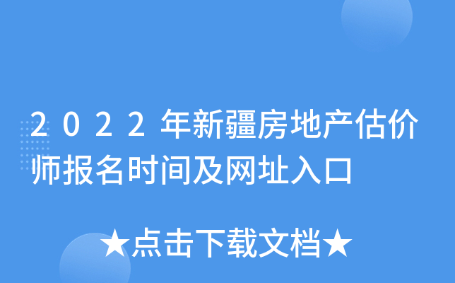 2022年新疆房地产估价师报名时间及网址入口