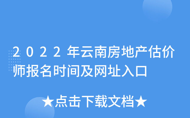 2022年云南房地产估价师报名时间及网址入口