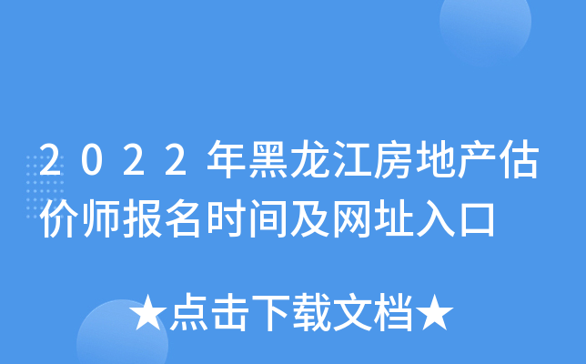 2022年黑龙江房地产估价师报名时间及网址入口