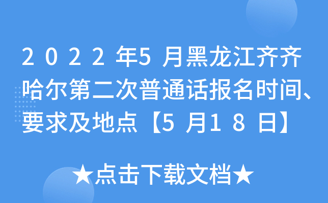 2022年5月黑龙江齐齐哈尔第二次普通话报名时间、要求及地点【5月18日】