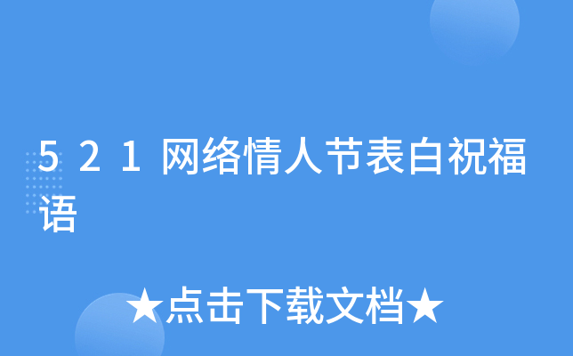521网络情人节表白祝福语
