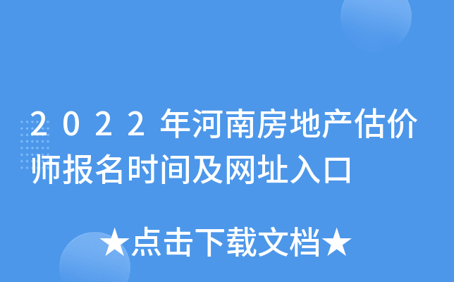 2022年河南房地产估价师报名时间及网址入口
