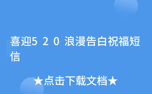 喜迎520浪漫告白祝福短信