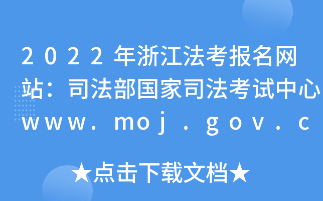2022年浙江法考报名网站：司法部国家司法考试中心www.moj.gov.cn