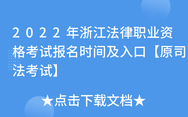2022年浙江法律职业资格考试报名时间及入口【原司法考试】