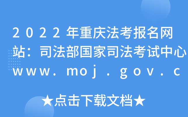 2022年重庆法考报名网站：司法部国家司法考试中心www.moj.gov.cn