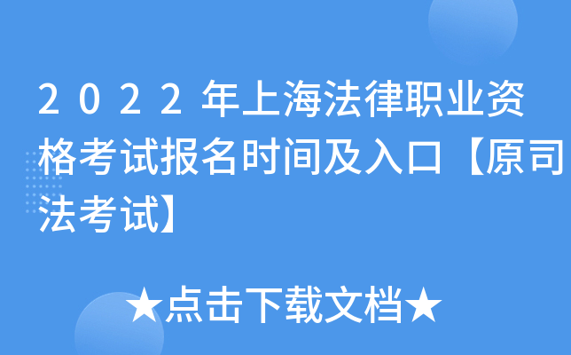 2022年上海法律职业资格考试报名时间及入口【原司法考试】