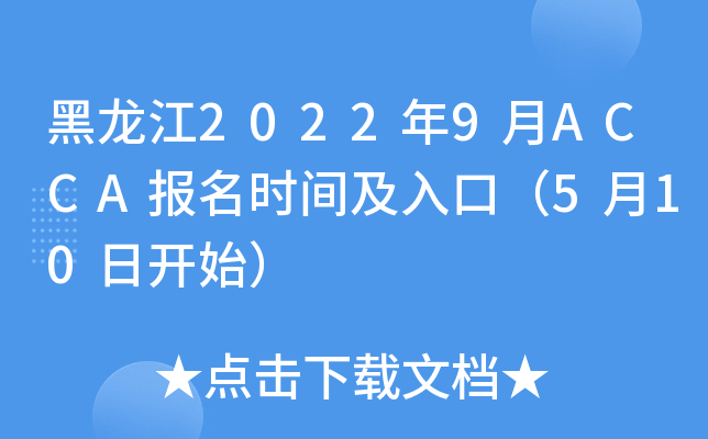 黑龙江2022年9月ACCA报名时间及入口（5月10日开始）