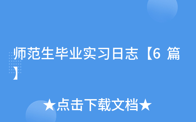 师范生毕业实习日志【6篇】