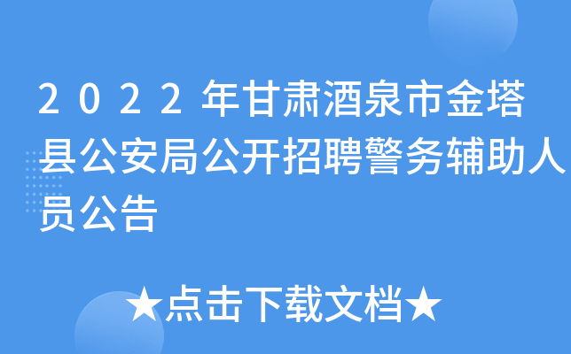 2022年甘肃酒泉市金塔县公安局公开招聘警务辅助人员公告