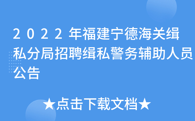 2022年福建宁德海关缉私分局招聘缉私警务辅助人员公告