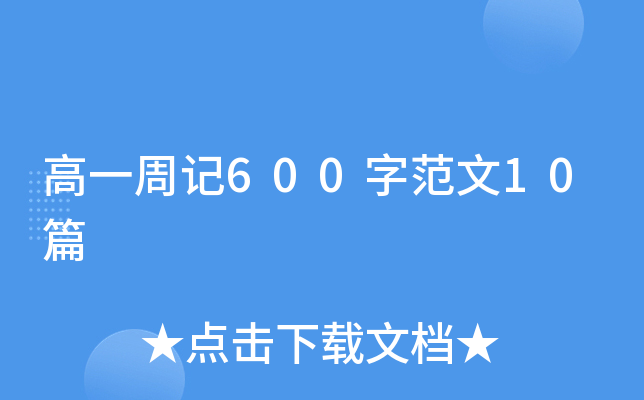 һӛ600ַ10ƪ