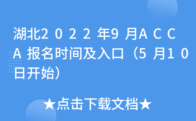 湖北2022年9月ACCA报名时间及入口（5月10日开始）