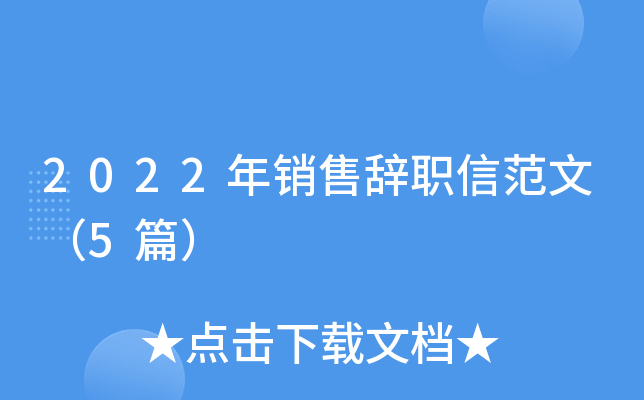 2022年销售辞职信范文（5篇）