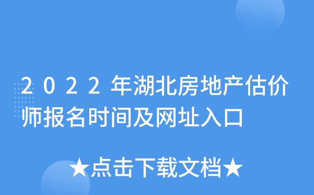 2022年湖北房地产估价师报名时间及网址入口