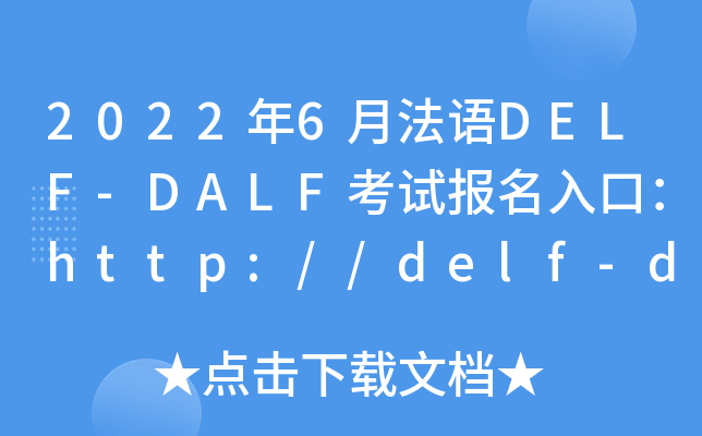 20226·ZDELF-DALFԇڣhttp://delf-dalf.neea.cn/_ͨ