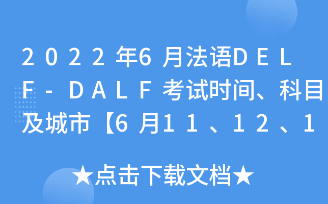 2022年6月法语DELF-DALF考试时间、科目及城市【6月11、12、18、19、25、26日】
