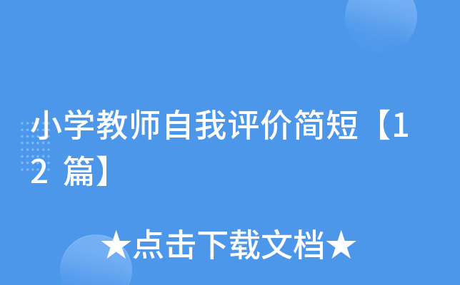 小开云kaiyun(中国)教师自我评价简短【12篇】
