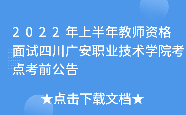 2022年上半年教师资格面试四川广安职业技术开云kaiyun(中国)院考点考前公告