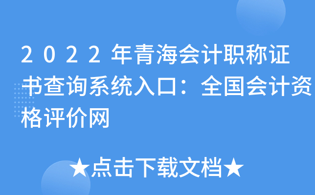 2022年青海会计职称证书查询系统入口：全国会计资格评价网